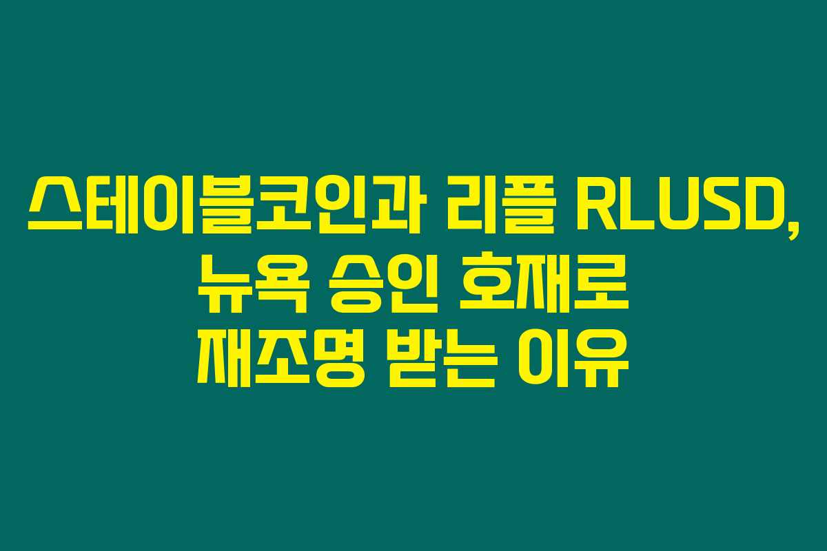 스테이블코인과 리플 RLUSD, 뉴욕 승인 호재로 재조명 받는 이유