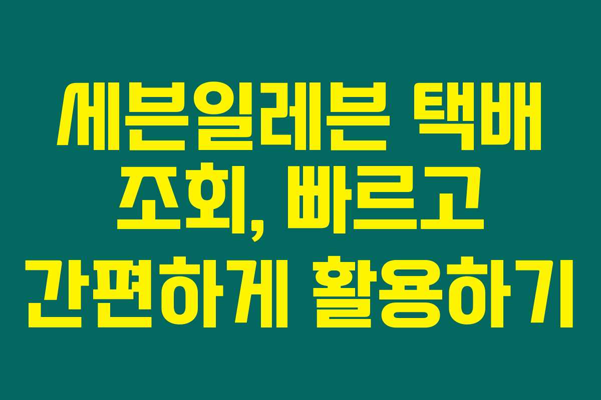 세븐일레븐 택배 조회, 빠르고 간편하게 활용하기