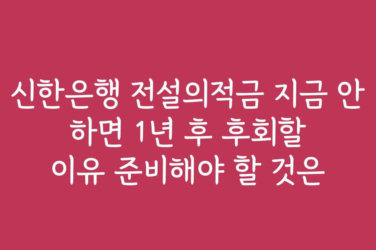 신한은행 전설의적금 지금 안 하면 1년 후 후회할 이유 준비해야 할 것은