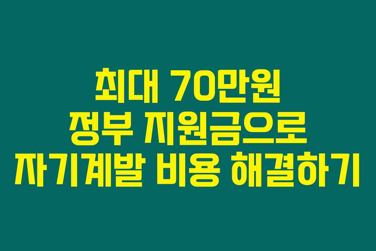 최대 70만원 정부 지원금으로 자기계발 비용 해결하기