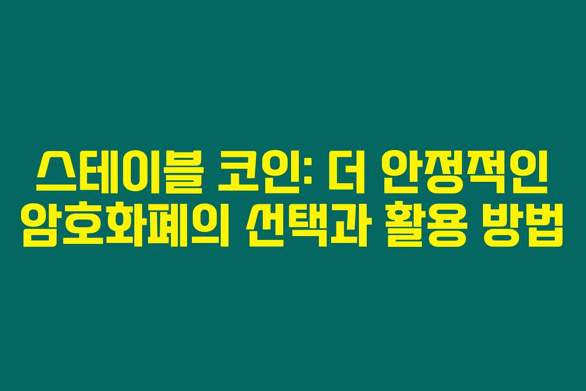 스테이블 코인: 더 안정적인 암호화폐의 선택과 활용 방법