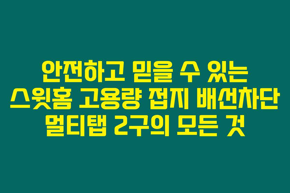 안전하고 믿을 수 있는 스윗홈 고용량 접지 배선차단 멀티탭 2구의 모든 것