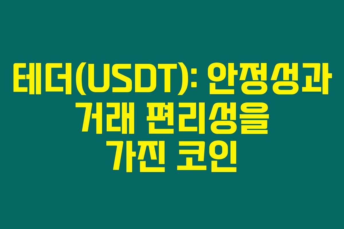테더(USDT): 안정성과 거래 편리성을 가진 코인