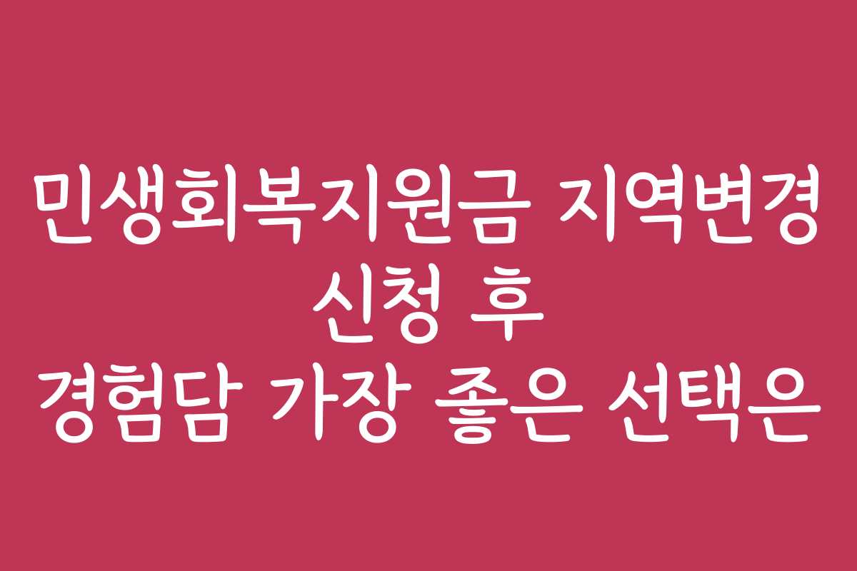 민생회복지원금 지역변경 신청 후 경험담 가장 좋은 선택은