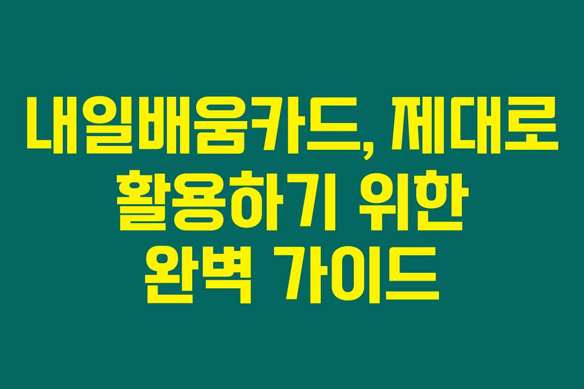 내일배움카드, 제대로 활용하기 위한 완벽 가이드