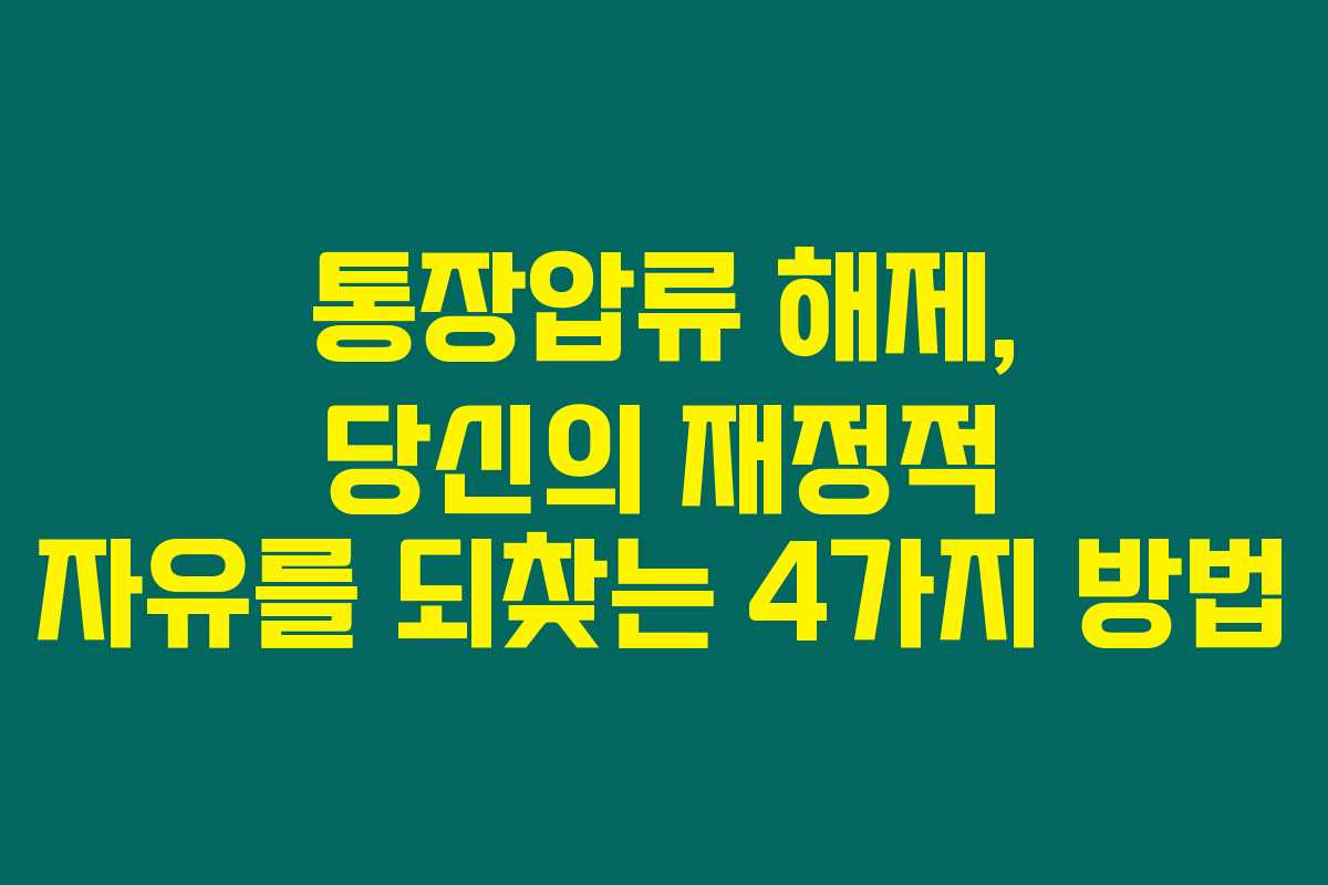 통장압류 해제, 당신의 재정적 자유를 되찾는 4가지 방법
