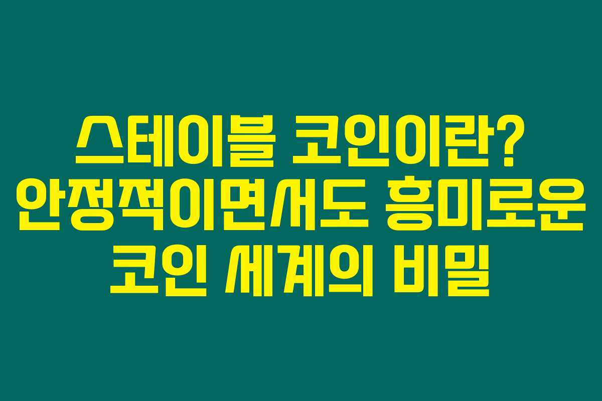 스테이블 코인이란? 안정적이면서도 흥미로운 코인 세계의 비밀