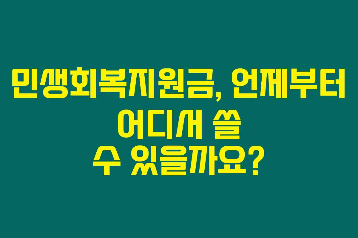 민생회복지원금, 언제부터 어디서 쓸 수 있을까요?