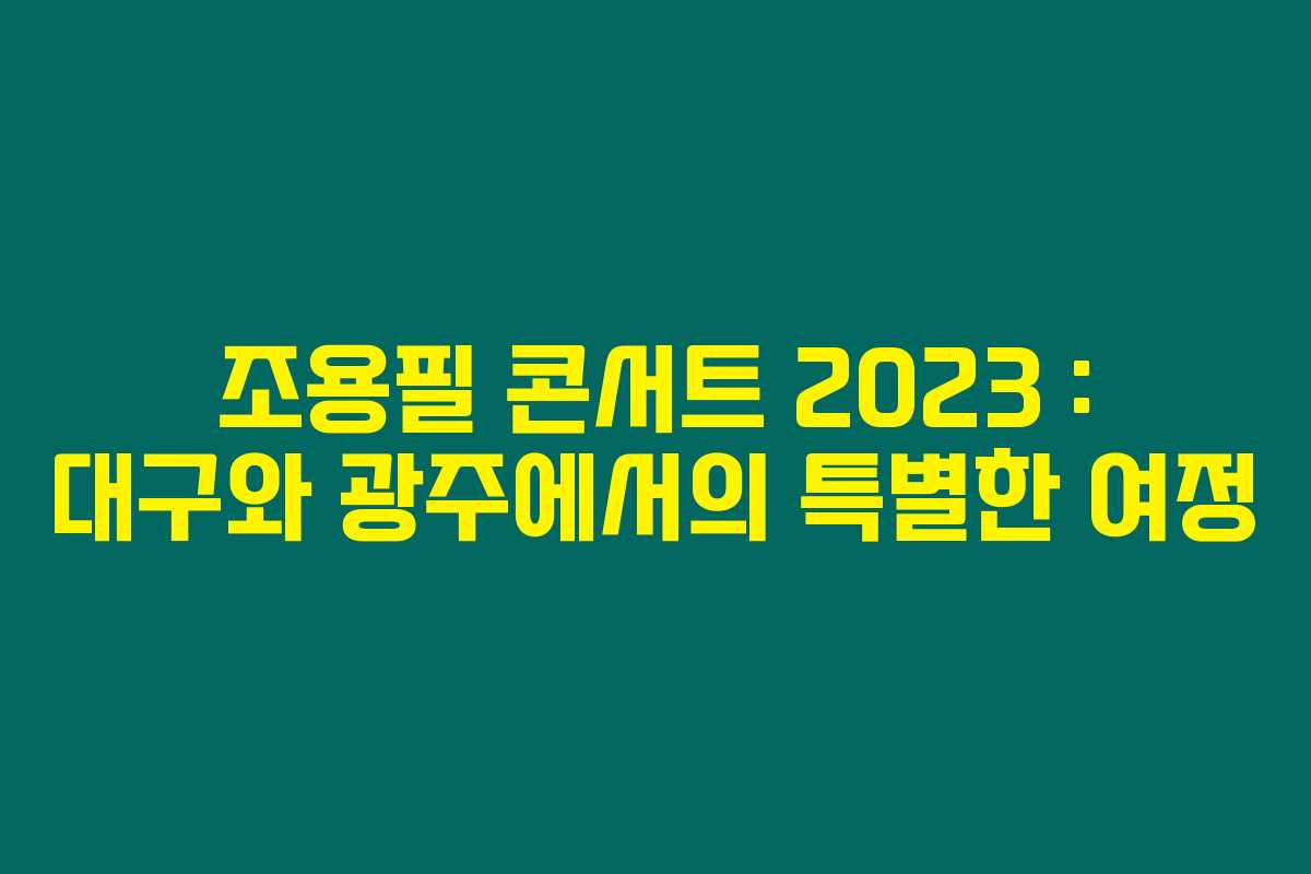 조용필 콘서트 2023 : 대구와 광주에서의 특별한 여정