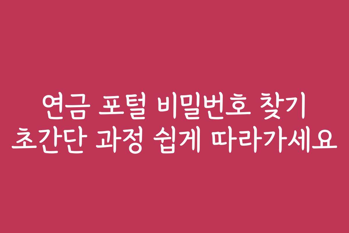 연금 포털 비밀번호 찾기 초간단 과정 쉽게 따라가세요