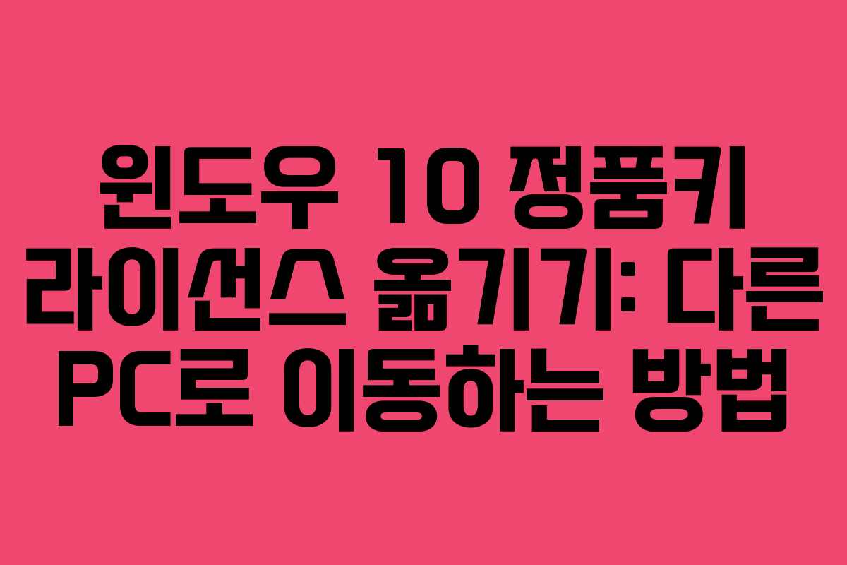 윈도우 10 정품키 라이선스 옮기기: 다른 PC로 이동하는 방법