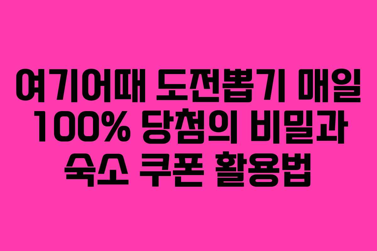 여기어때 도전뽑기 매일 100% 당첨의 비밀과 숙소 쿠폰 활용법