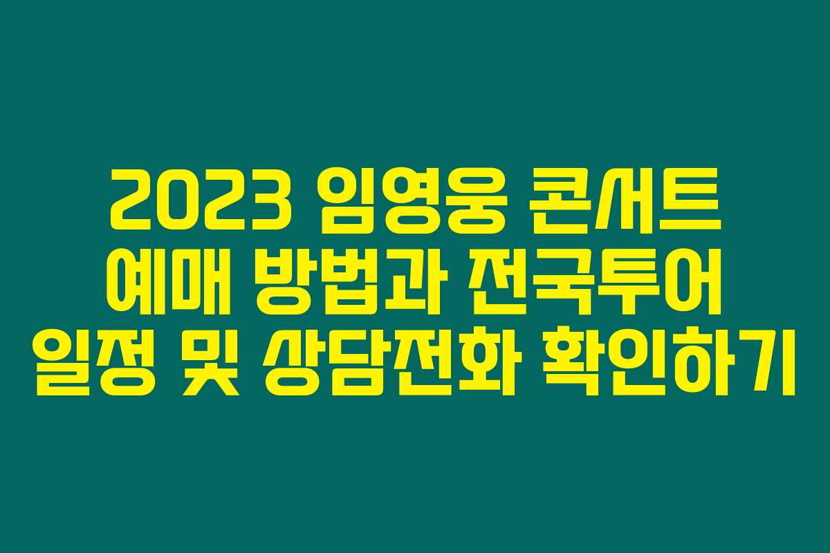 2023 임영웅 콘서트 예매 방법과 전국투어 일정 및 상담전화 확인하기