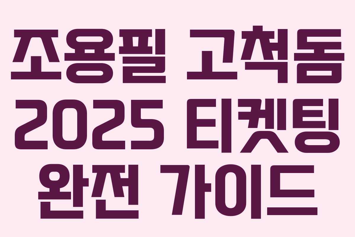 조용필 고척돔 2025 티켓팅 완전 가이드