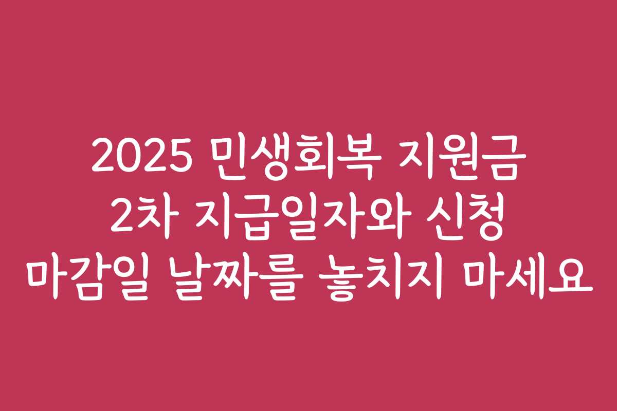 2025 민생회복 지원금 2차 지급일자와 신청 마감일 날짜를 놓치지 마세요