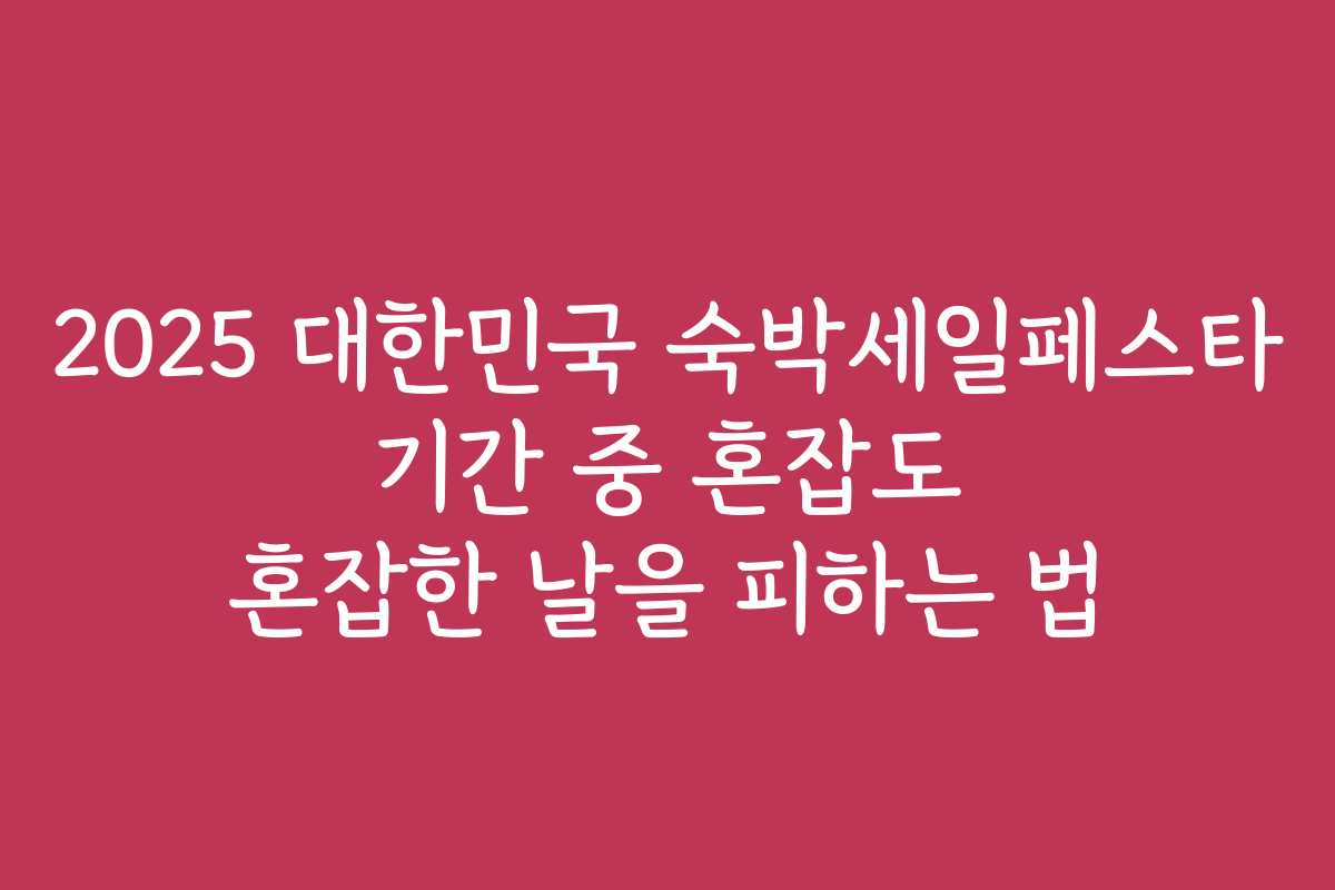 2025 대한민국 숙박세일페스타 기간 중 혼잡도 혼잡한 날을 피하는 법