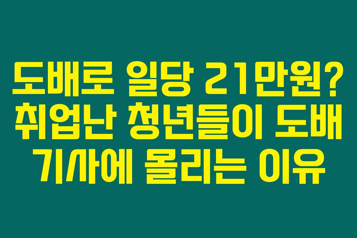도배로 일당 21만원? 취업난 청년들이 도배 기사에 몰리는 이유