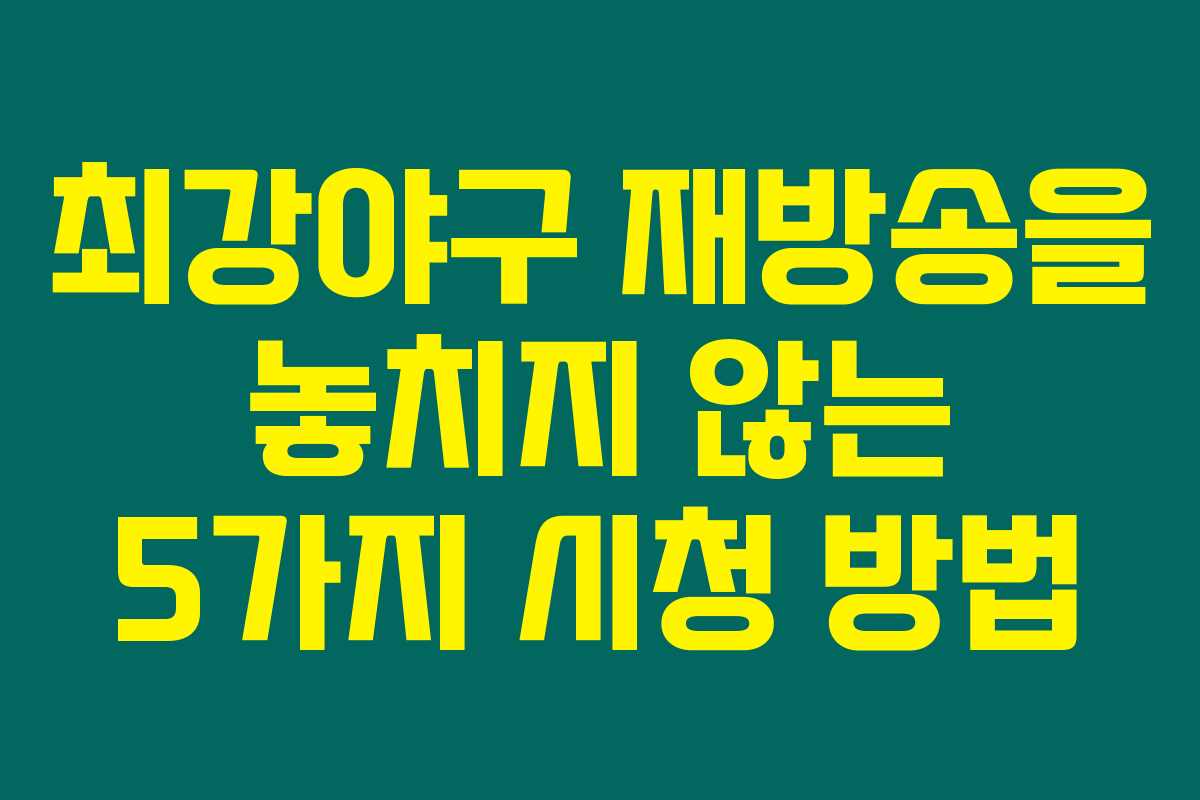최강야구 재방송을 놓치지 않는 5가지 시청 방법