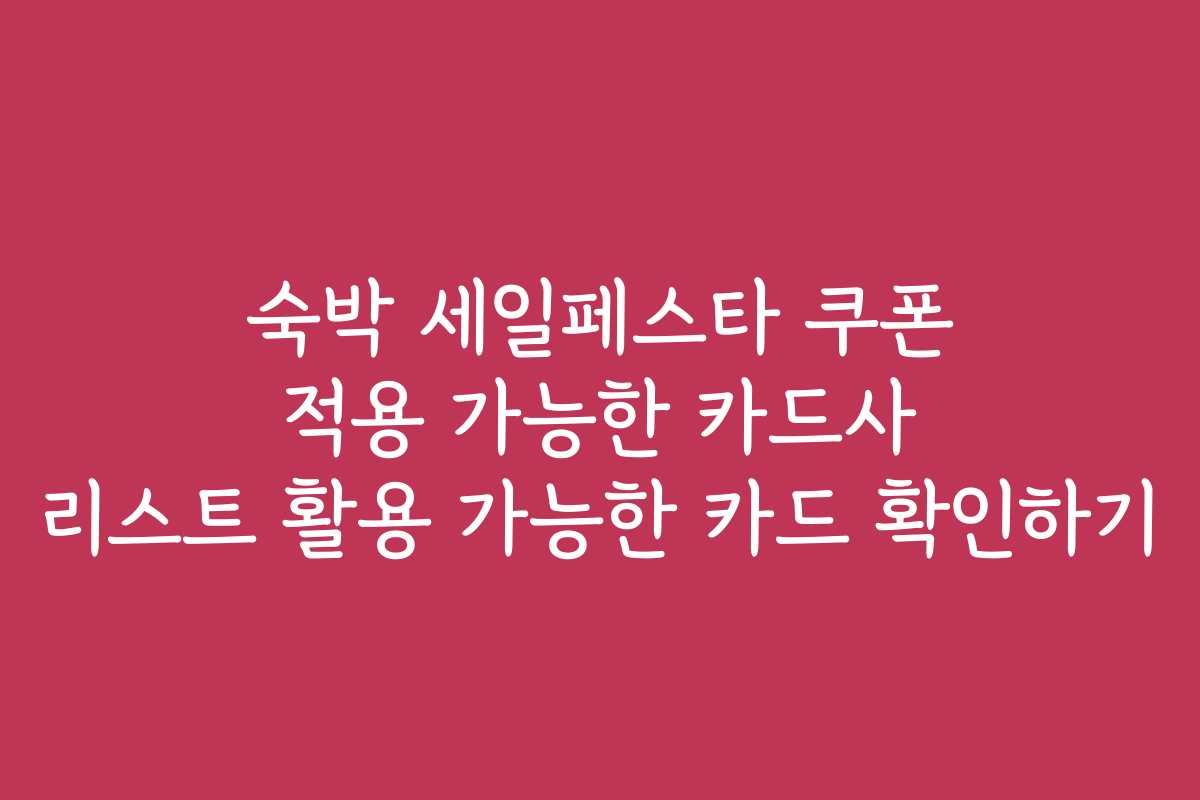 숙박 세일페스타 쿠폰 적용 가능한 카드사 리스트 활용 가능한 카드 확인하기 숙박 세일페스타 쿠폰 적용 가능한 카드사 리스트 활용 가능한 카드 확인하기