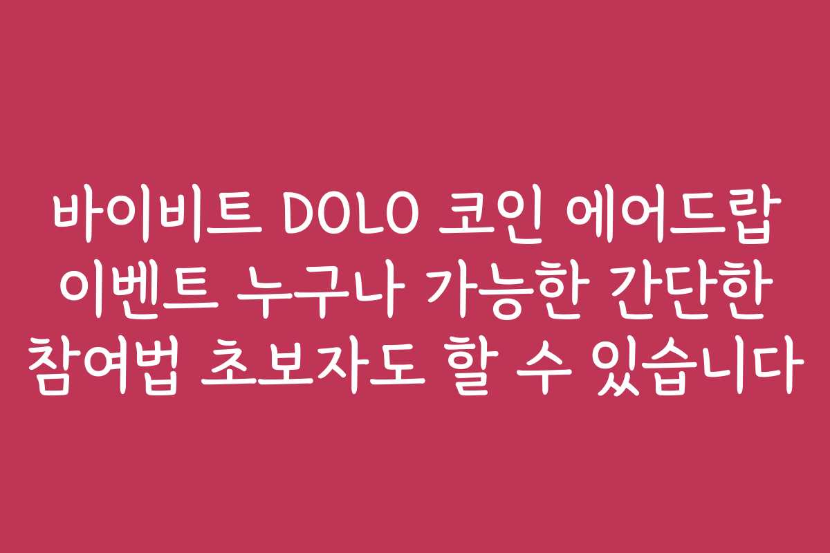 바이비트 DOLO 코인 에어드랍 이벤트 누구나 가능한 간단한 참여법 초보자도 할 수 있습니다