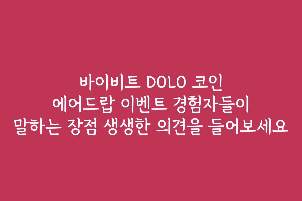 바이비트 DOLO 코인 에어드랍 이벤트 경험자들이 말하는 장점 생생한 의견을 들어보세요
