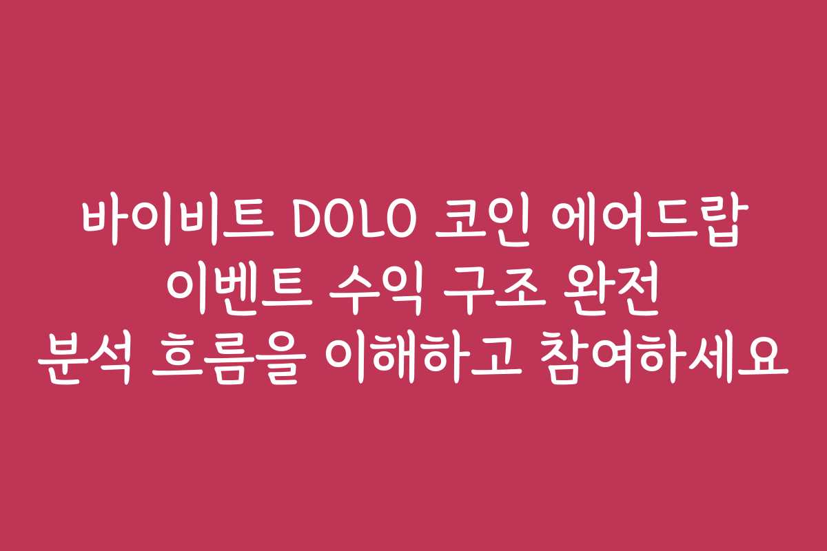 바이비트 DOLO 코인 에어드랍 이벤트 수익 구조 완전 분석 흐름을 이해하고 참여하세요