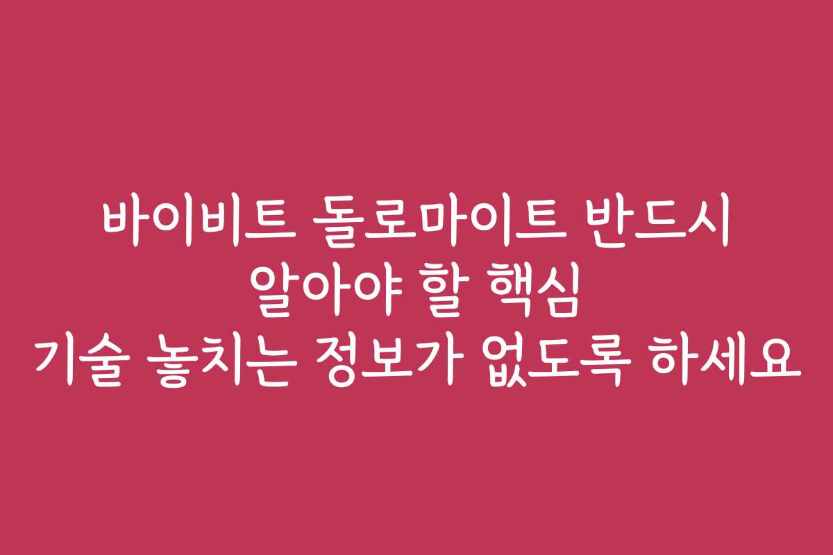 바이비트 돌로마이트 반드시 알아야 할 핵심 기술 놓치는 정보가 없도록 하세요