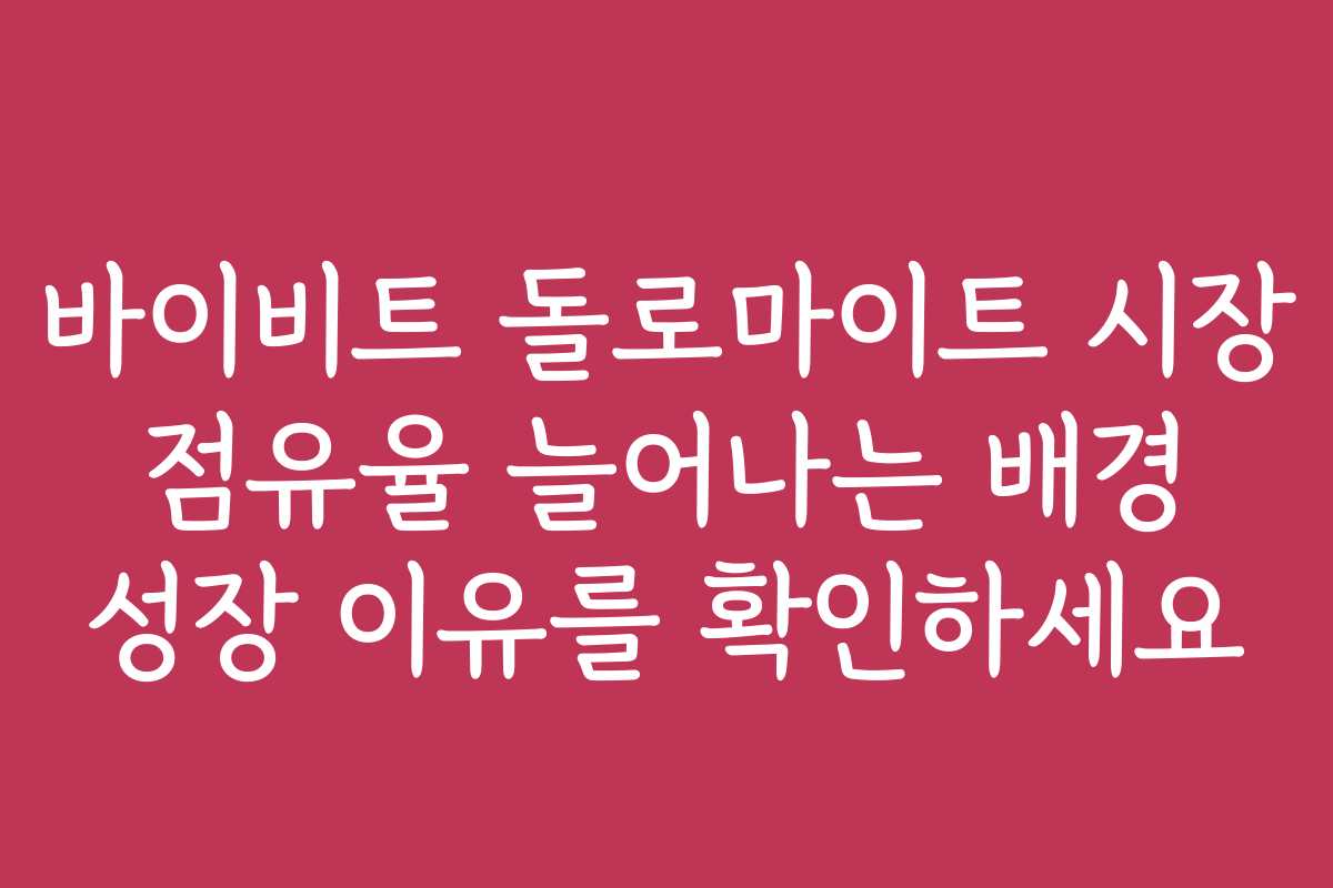 바이비트 돌로마이트 시장 점유율 늘어나는 배경 성장 이유를 확인하세요