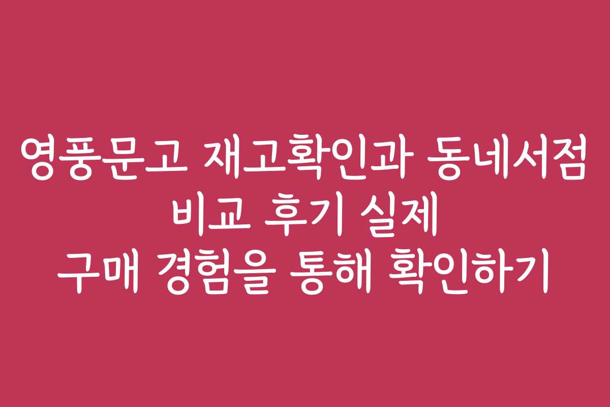 영풍문고 재고확인과 동네서점 비교 후기 실제 구매 경험을 통해 확인하기 영풍문고 재고확인과 동네서점 비교 후기 실제 구매 경험을 통해 확인하기
