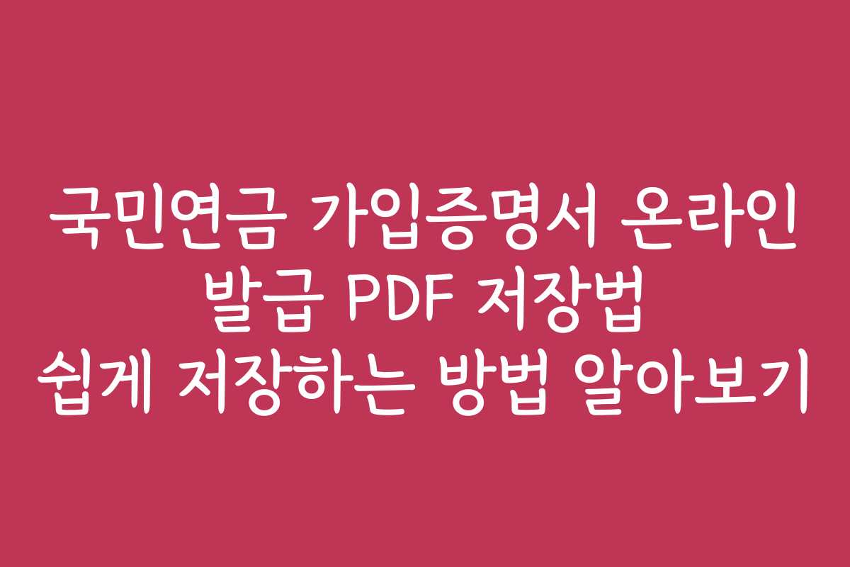 국민연금 가입증명서 온라인 발급 PDF 저장법 쉽게 저장하는 방법 알아보기