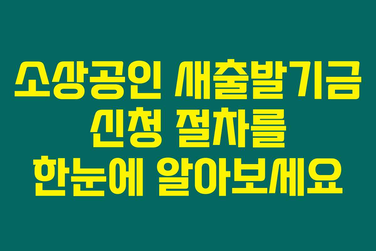 소상공인 새출발기금 신청 절차를 한눈에 알아보세요