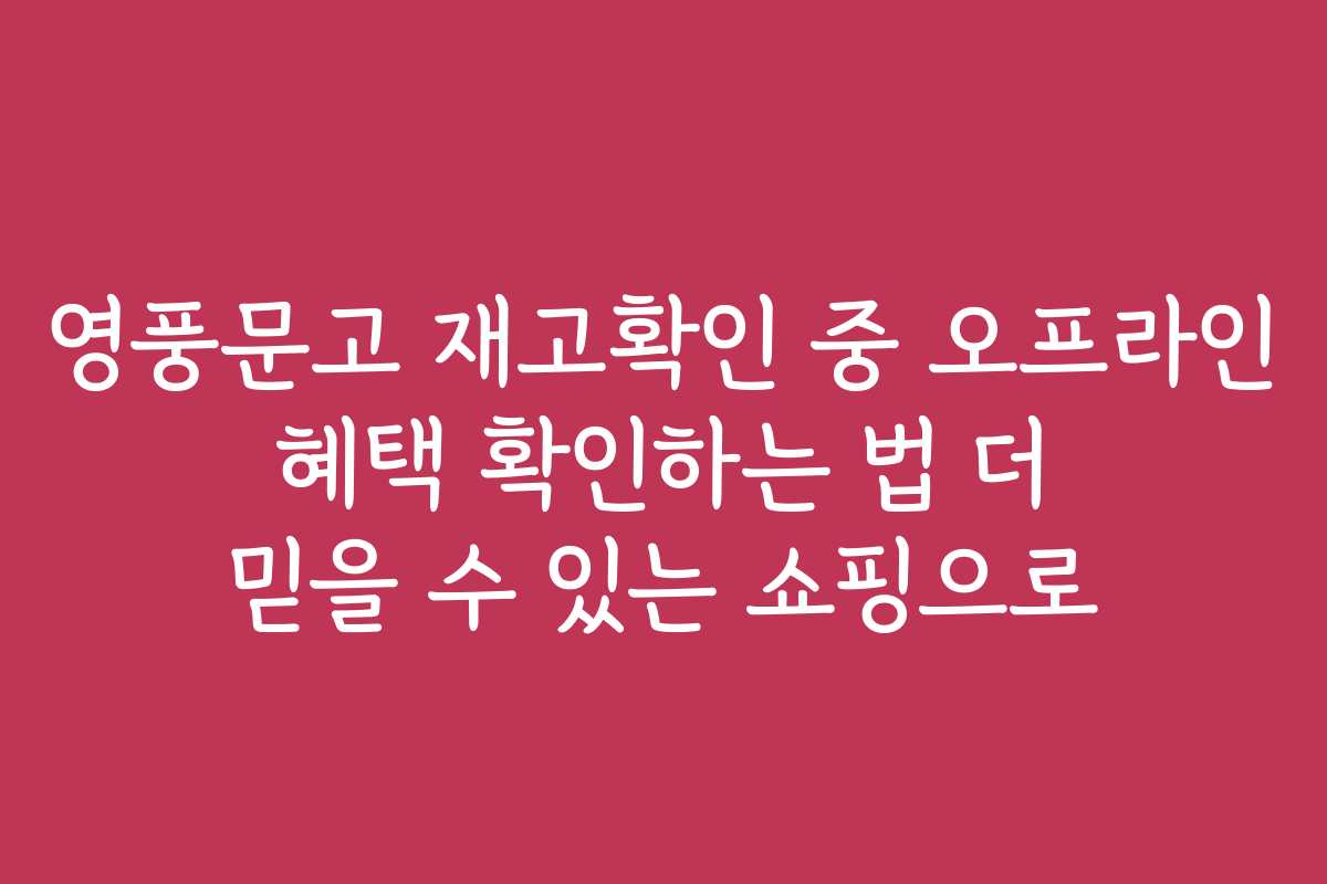영풍문고 재고확인 중 오프라인 혜택 확인하는 법 더 믿을 수 있는 쇼핑으로 영풍문고 재고확인 중 오프라인 혜택 확인하는 법 더 믿을 수 있는 쇼핑으로