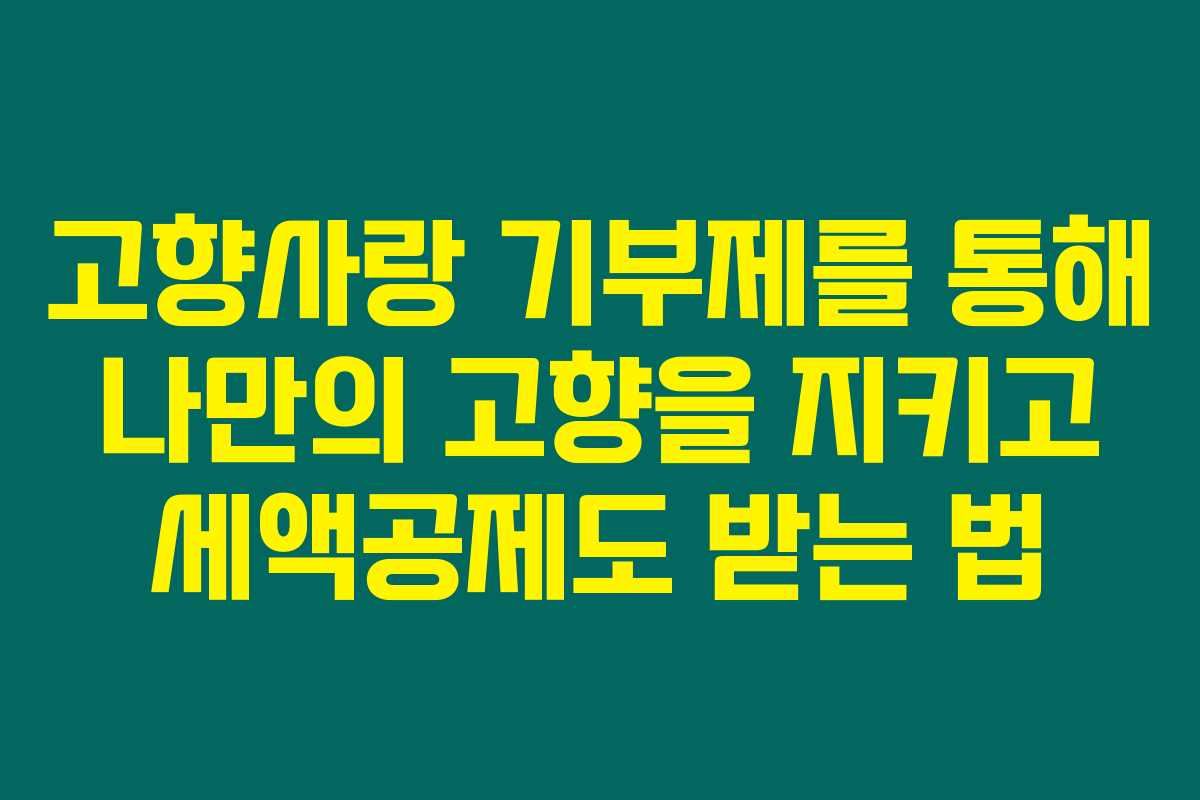 고향사랑 기부제를 통해 나만의 고향을 지키고 세액공제도 받는 법