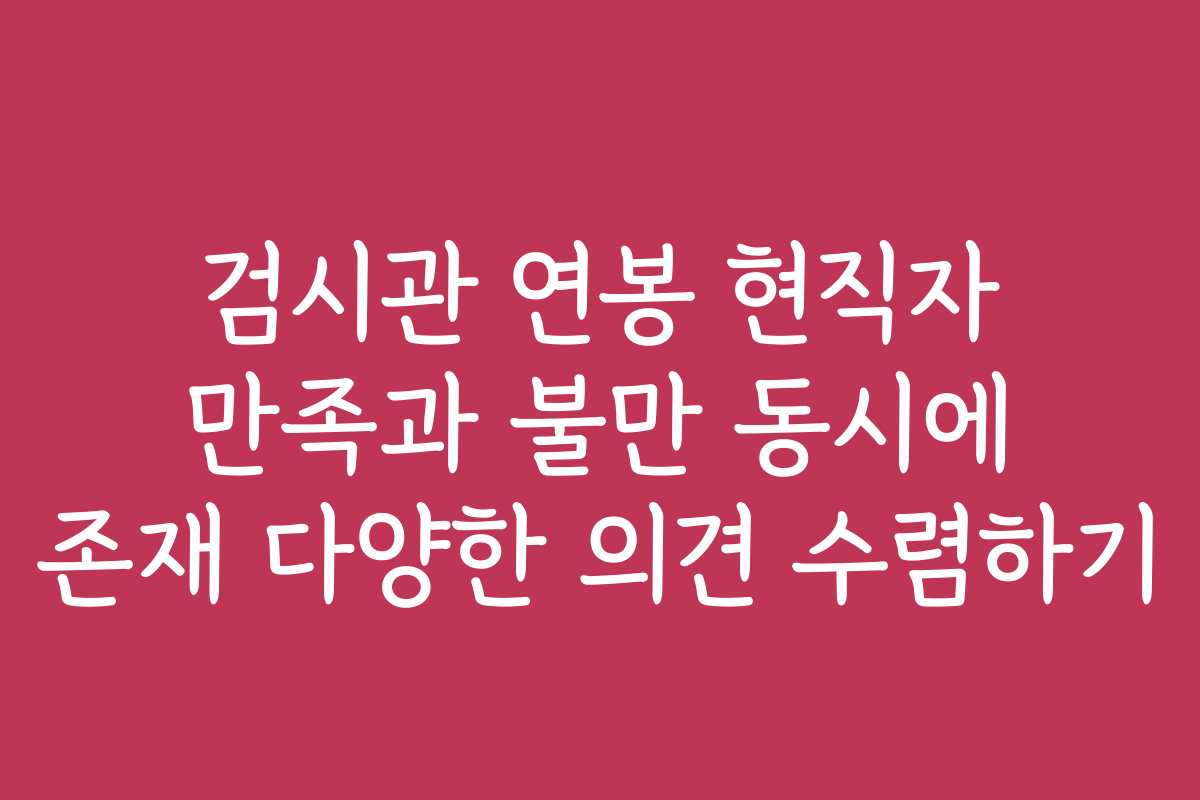 검시관 연봉 현직자 만족과 불만 동시에 존재 다양한 의견 수렴하기
