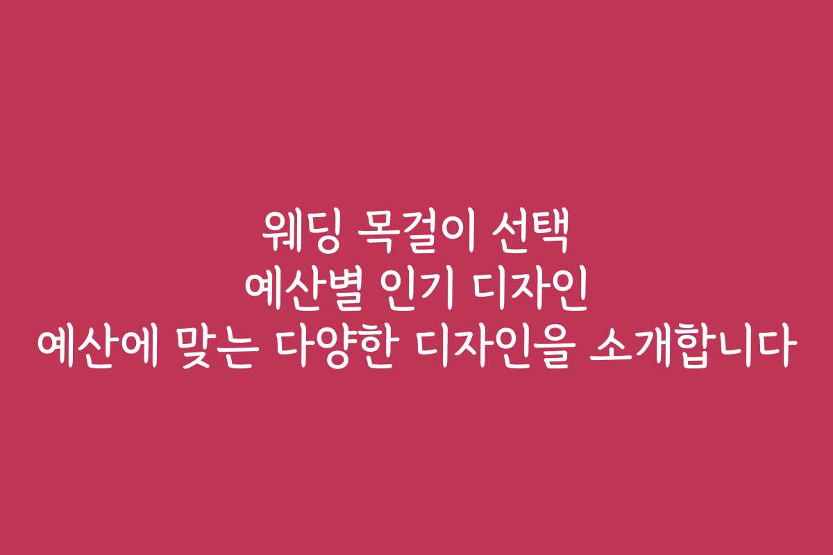 웨딩 목걸이 선택 예산별 인기 디자인 예산에 맞는 다양한 디자인을 소개합니다