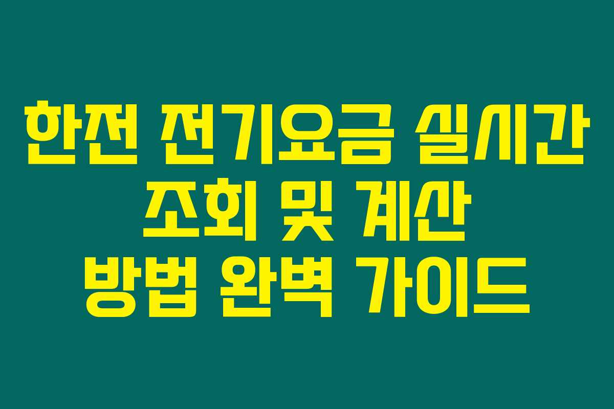 한전 전기요금 실시간 조회 및 계산 방법 완벽 가이드