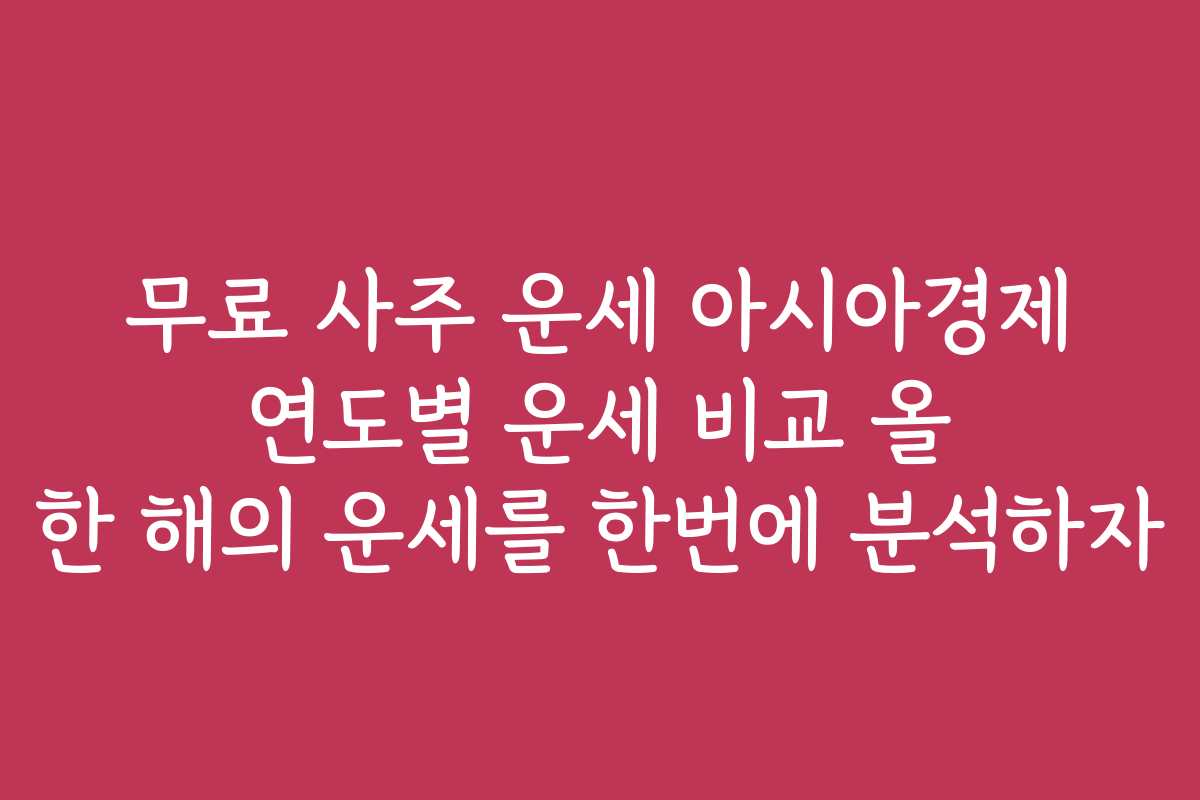 무료 사주 운세 아시아경제 연도별 운세 비교 올 한 해의 운세를 한번에 분석하자