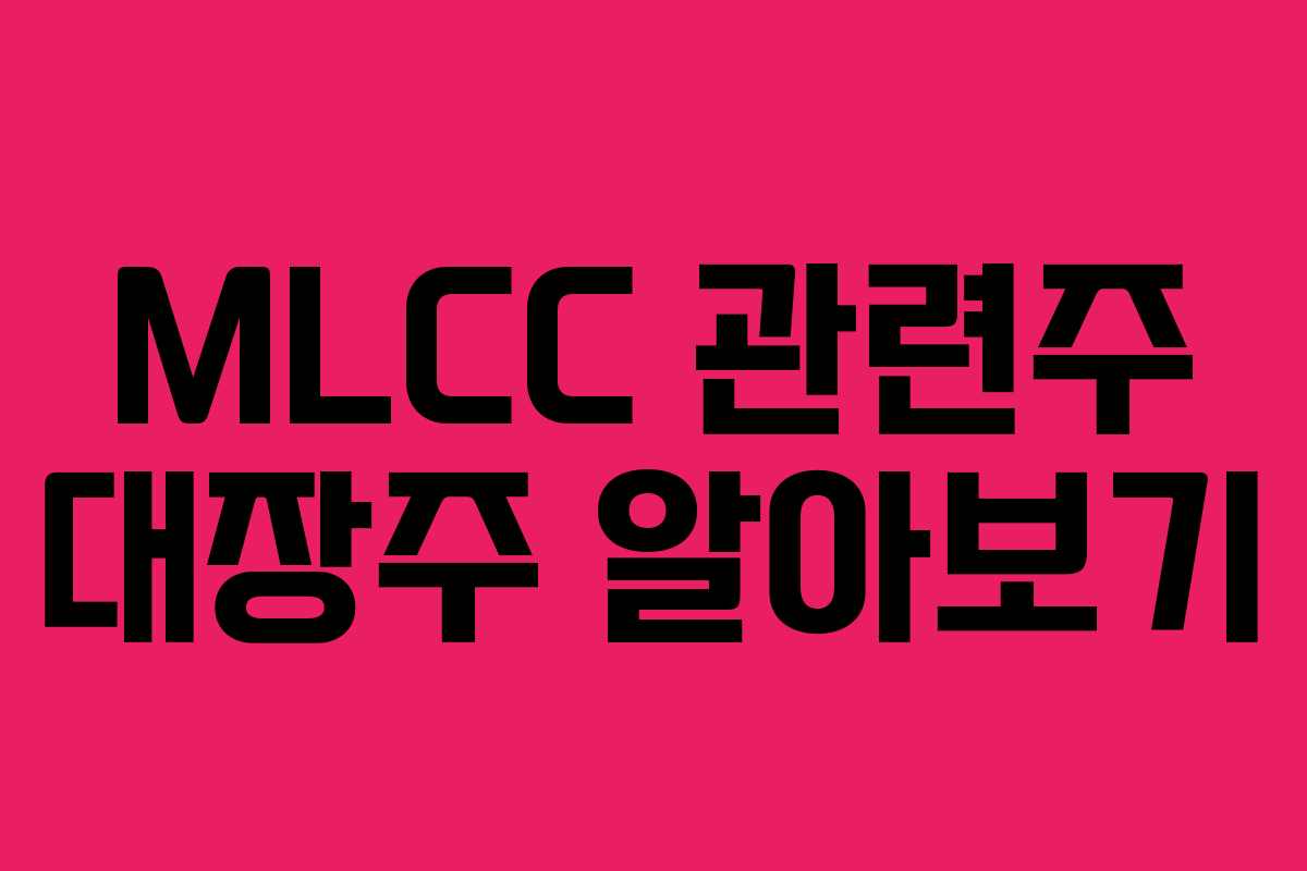 MLCC 관련주 대장주 알아보기