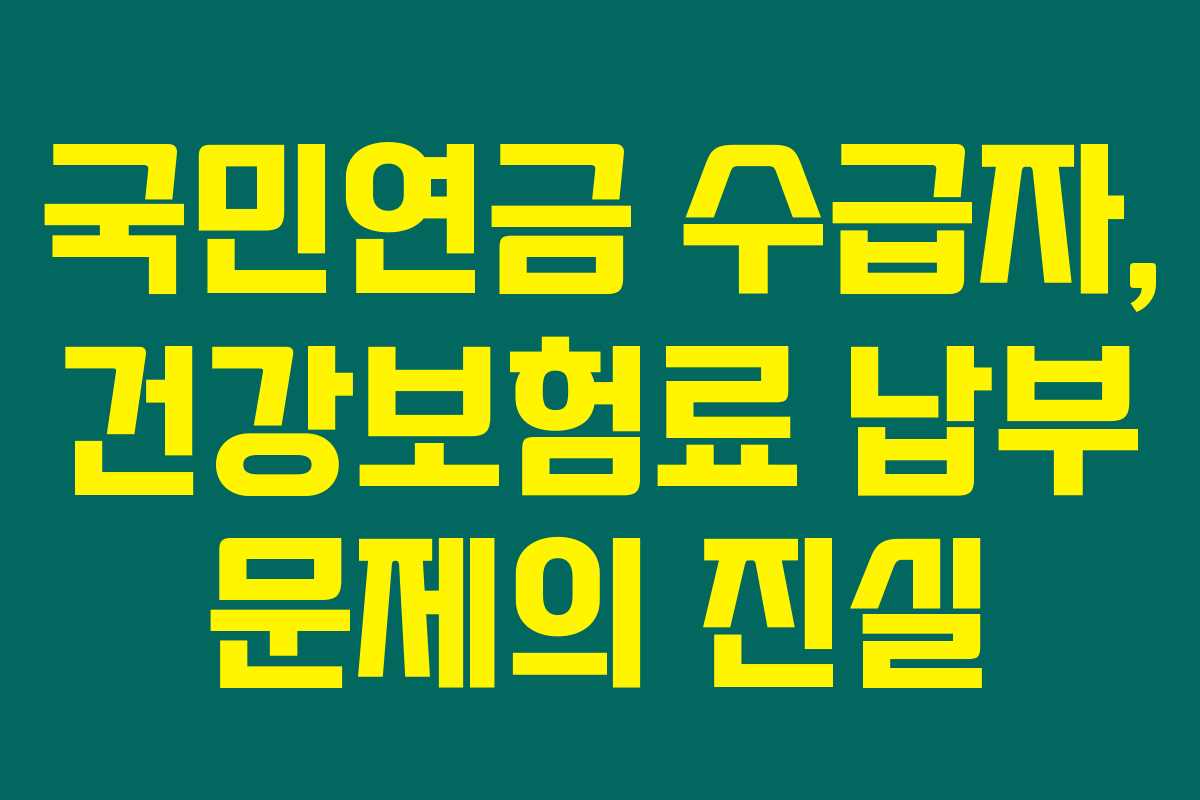 국민연금 수급자, 건강보험료 납부 문제의 진실