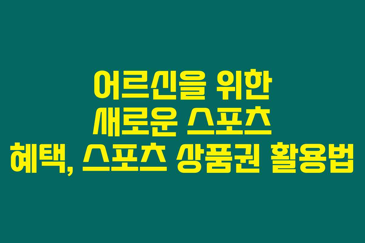 어르신을 위한 새로운 스포츠 혜택, 스포츠 상품권 활용법
