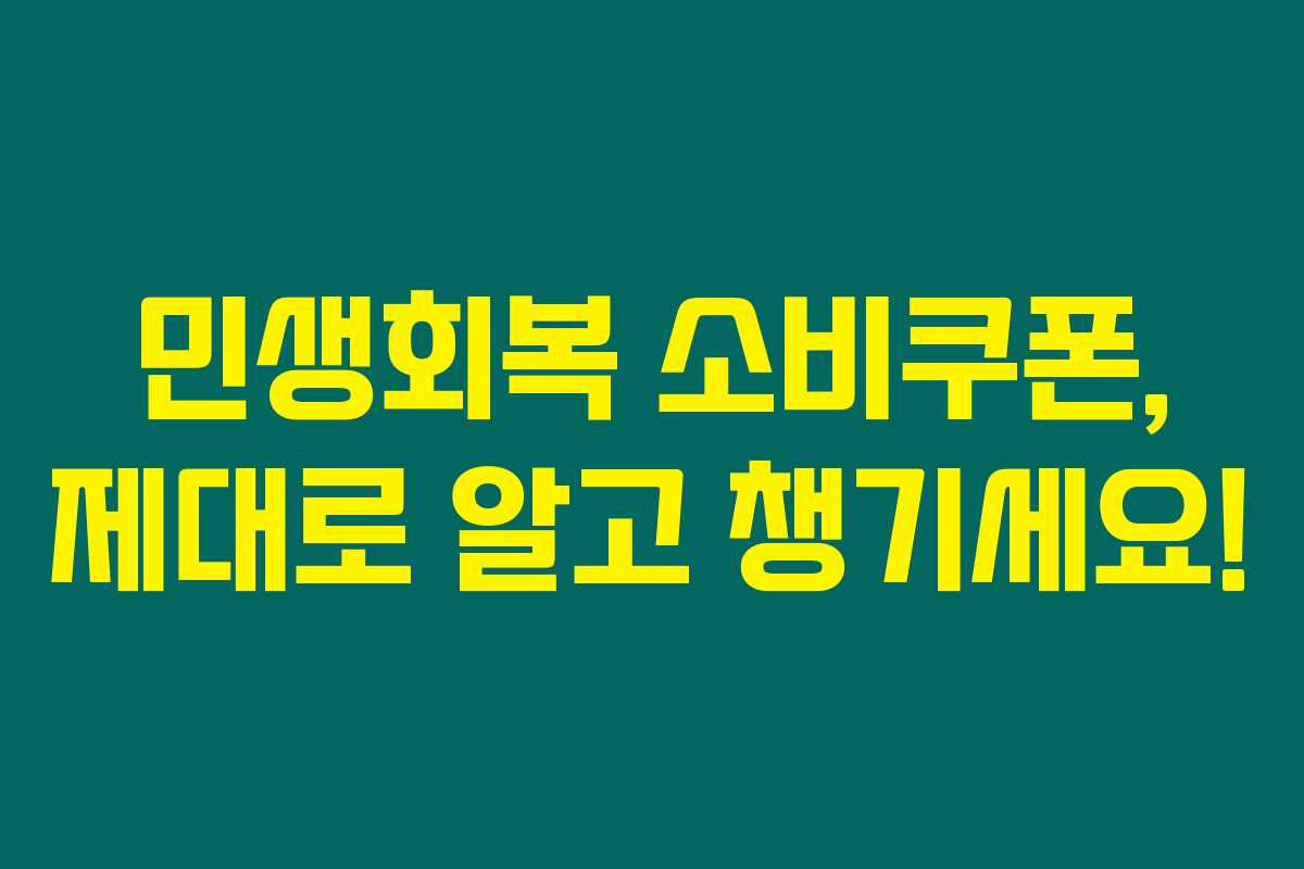 민생회복 소비쿠폰, 제대로 알고 챙기세요!