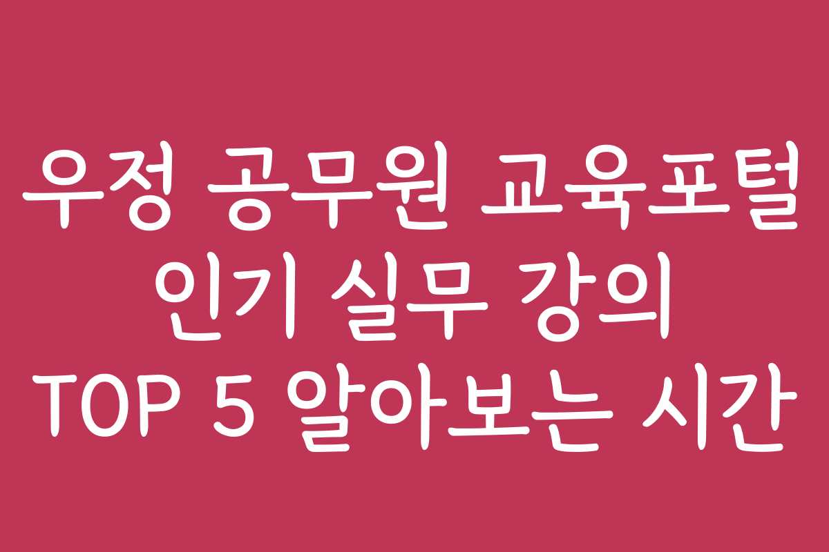 우정 공무원 교육포털 인기 실무 강의 TOP 5 알아보는 시간