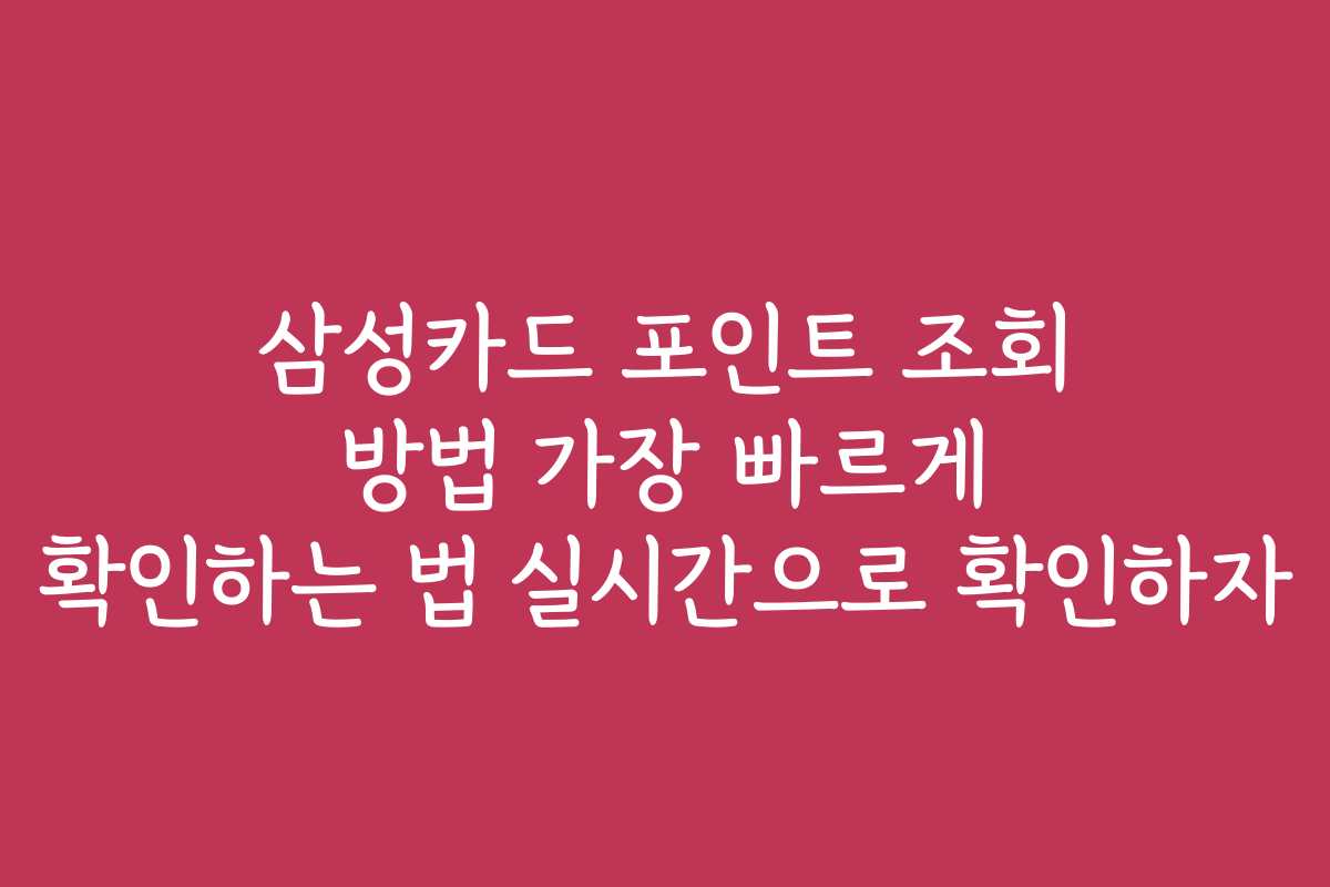 삼성카드 포인트 조회 방법 가장 빠르게 확인하는 법 실시간으로 확인하자