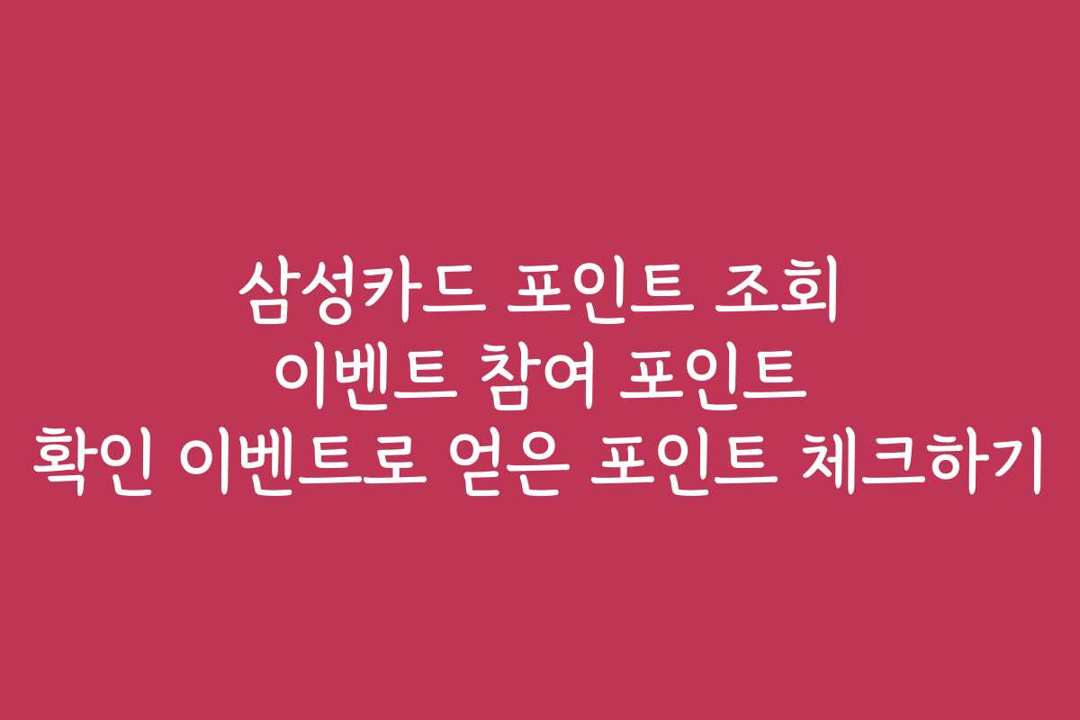 삼성카드 포인트 조회 이벤트 참여 포인트 확인 이벤트로 얻은 포인트 체크하기
