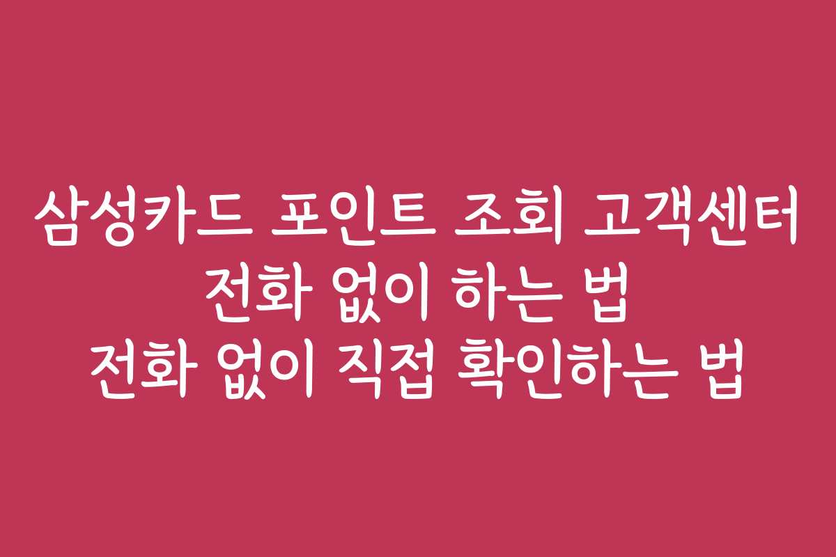 삼성카드 포인트 조회 고객센터 전화 없이 하는 법 전화 없이 직접 확인하는 법