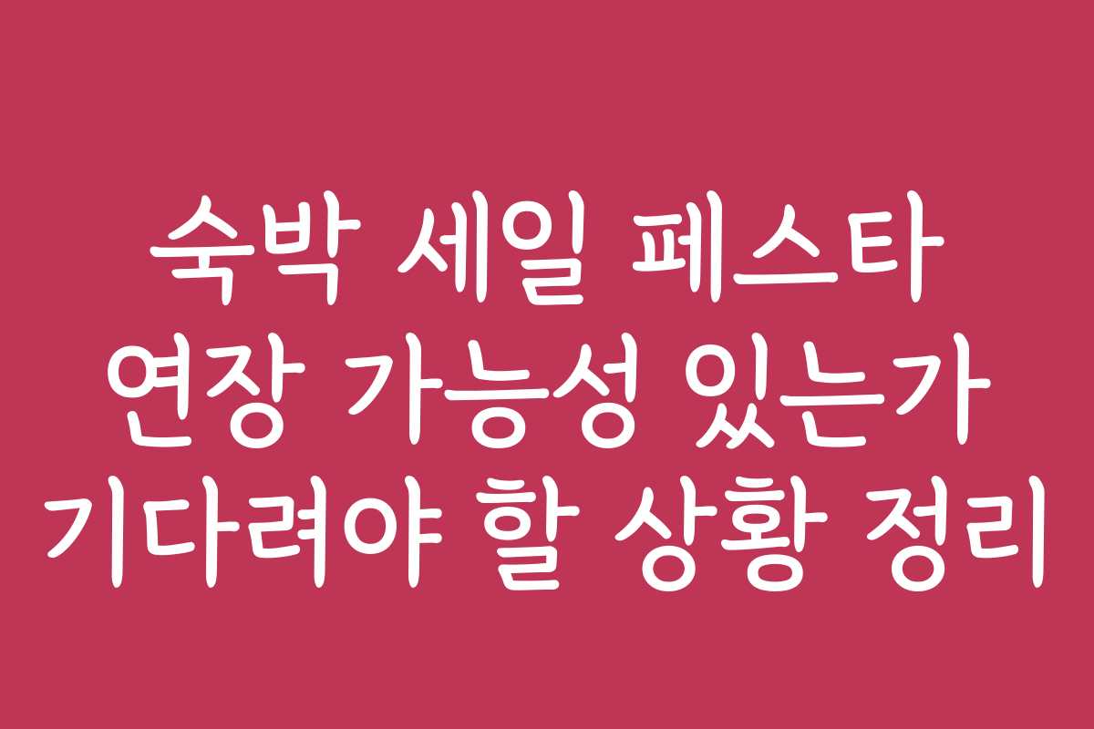 숙박 세일 페스타 연장 가능성 있는가 기다려야 할 상황 정리