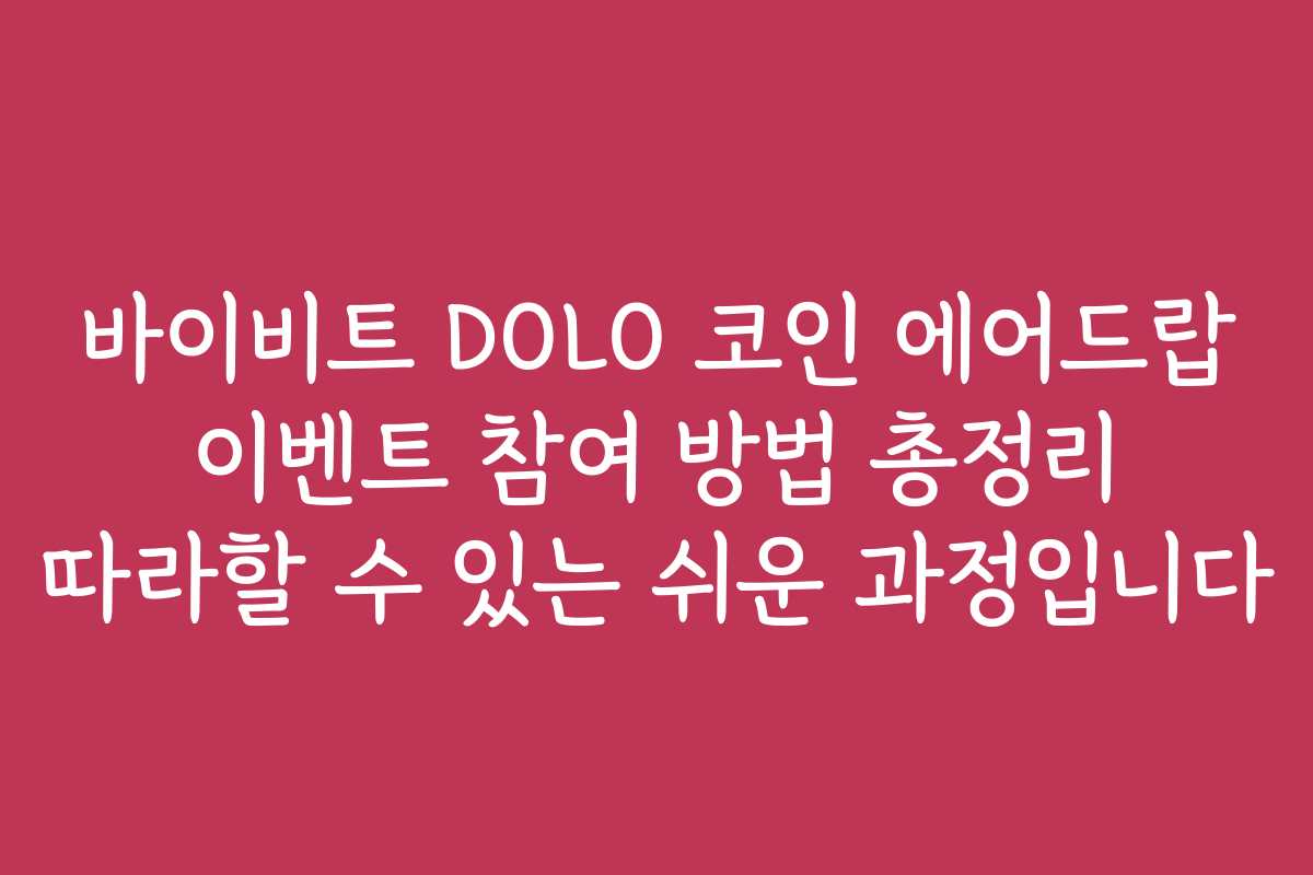 바이비트 DOLO 코인 에어드랍 이벤트 참여 방법 총정리 따라할 수 있는 쉬운 과정입니다 바이비트 DOLO 코인 에어드랍 이벤트 참여 방법 총정리 따라할 수 있는 쉬운 과정입니다