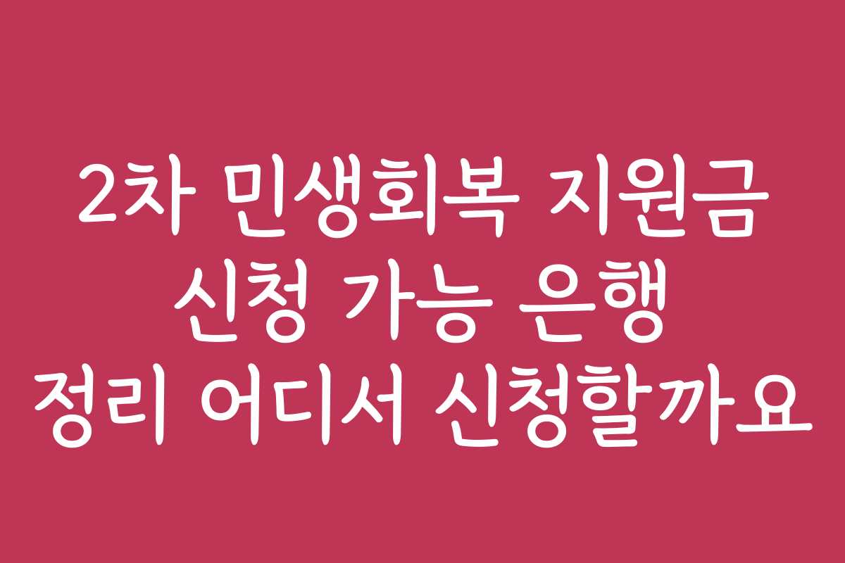 2차 민생회복 지원금 신청 가능 은행 정리 어디서 신청할까요 2차 민생회복 지원금 신청 가능 은행 정리 어디서 신청할까요