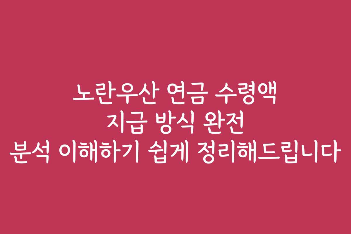 노란우산 연금 수령액 지급 방식 완전 분석 이해하기 쉽게 정리해드립니다