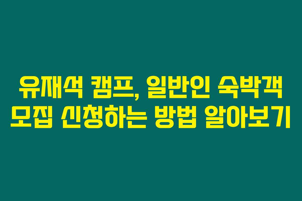 유재석 캠프, 일반인 숙박객 모집 신청하는 방법 알아보기